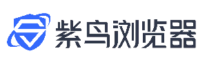 紫鸟浏览器