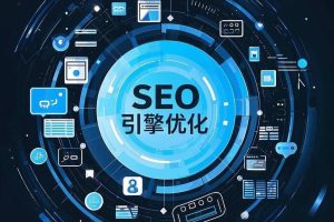 2025年seo