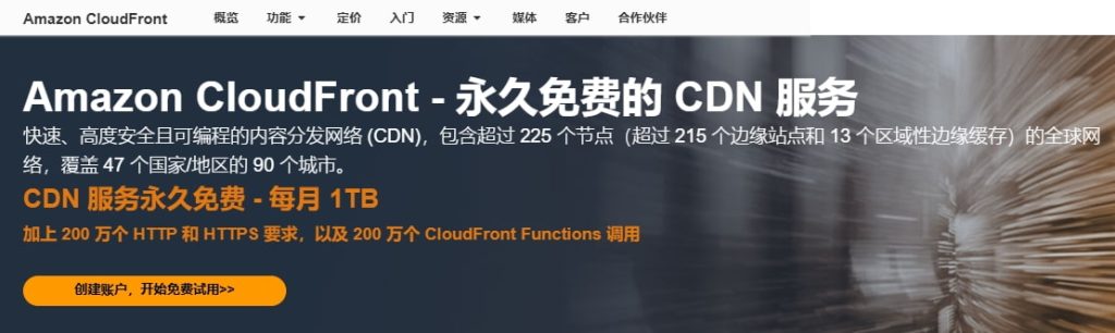 亚马逊云科技免费CDN服务