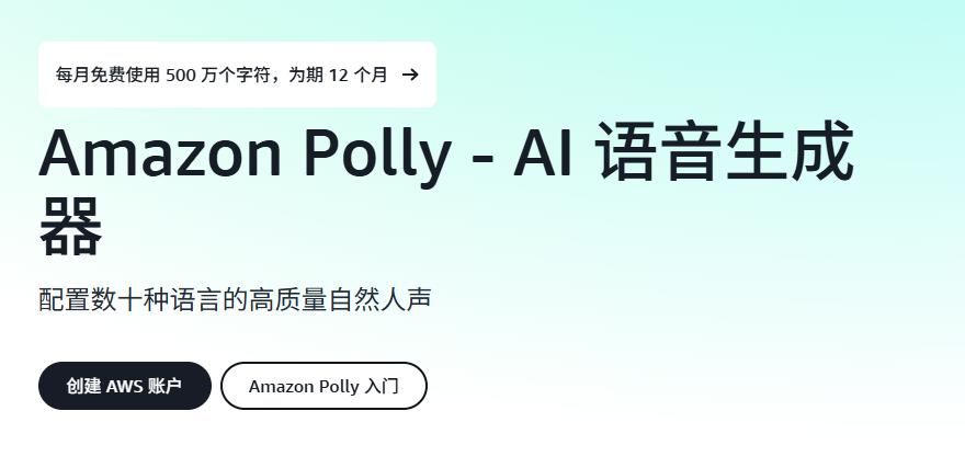 Amazon Polly文本转语音