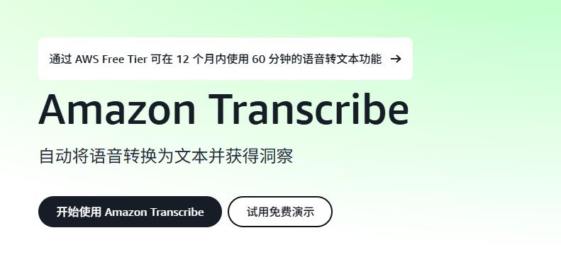 Amazon Transcribe语音转文本