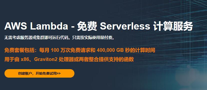 Amazon Lambda无服务器计算服务