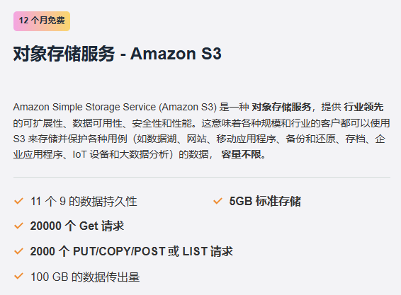 Amazon S3对象存储——12个月免费