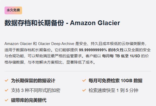 Amazon Glacier数据存档和长期备份——长期免费