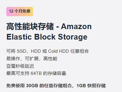 Amazon Elastic Block Storage高性能块存储——12个月免费