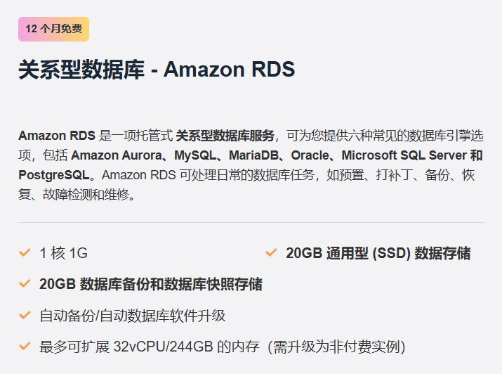 Amazon RDS关系型数据库——12个月免费