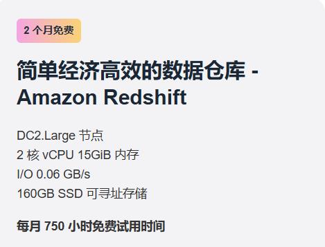Amazon Redshift简单经济高效的数据仓库