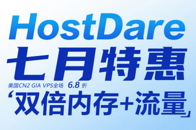 HostDare七月活动
