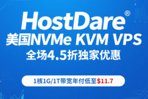 HostDare美国NVMe KVM VPS全场4.5折独家优惠