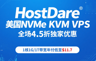 HostDare美国NVMe KVM VPS全场4.5折独家优惠