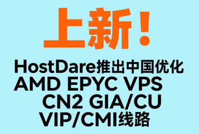 上新！HostDare推出中国优化AMD EPYC VPS
