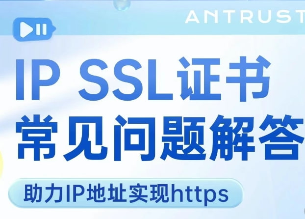 IP ssl证书常见问题