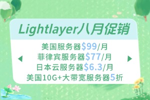 Lightlayer八月促销