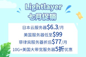 Lightlayer七月促销