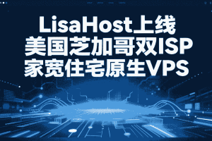 丽萨主机LisaHost