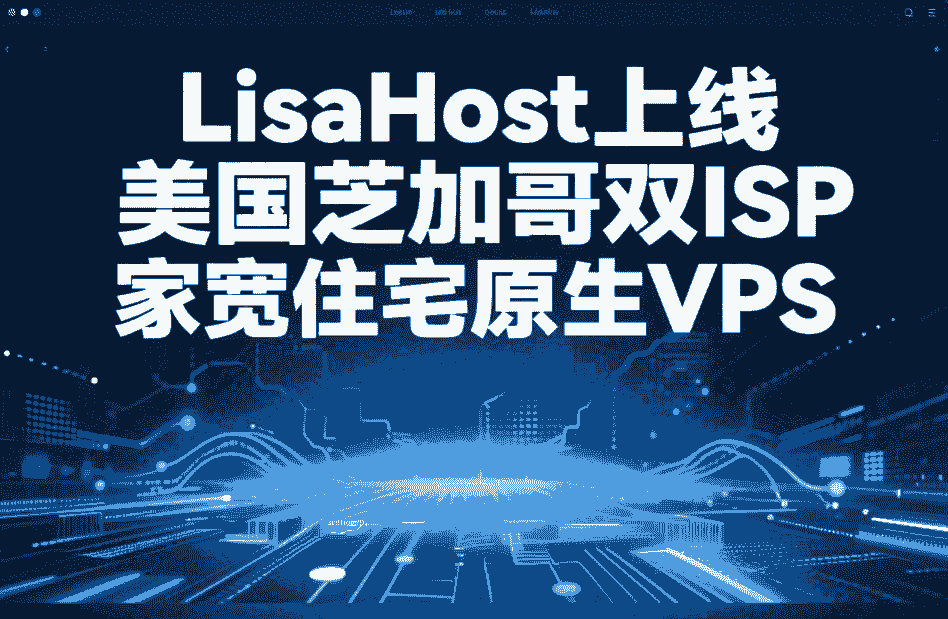 丽萨主机LisaHost