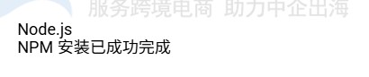 NPM安装完成提示