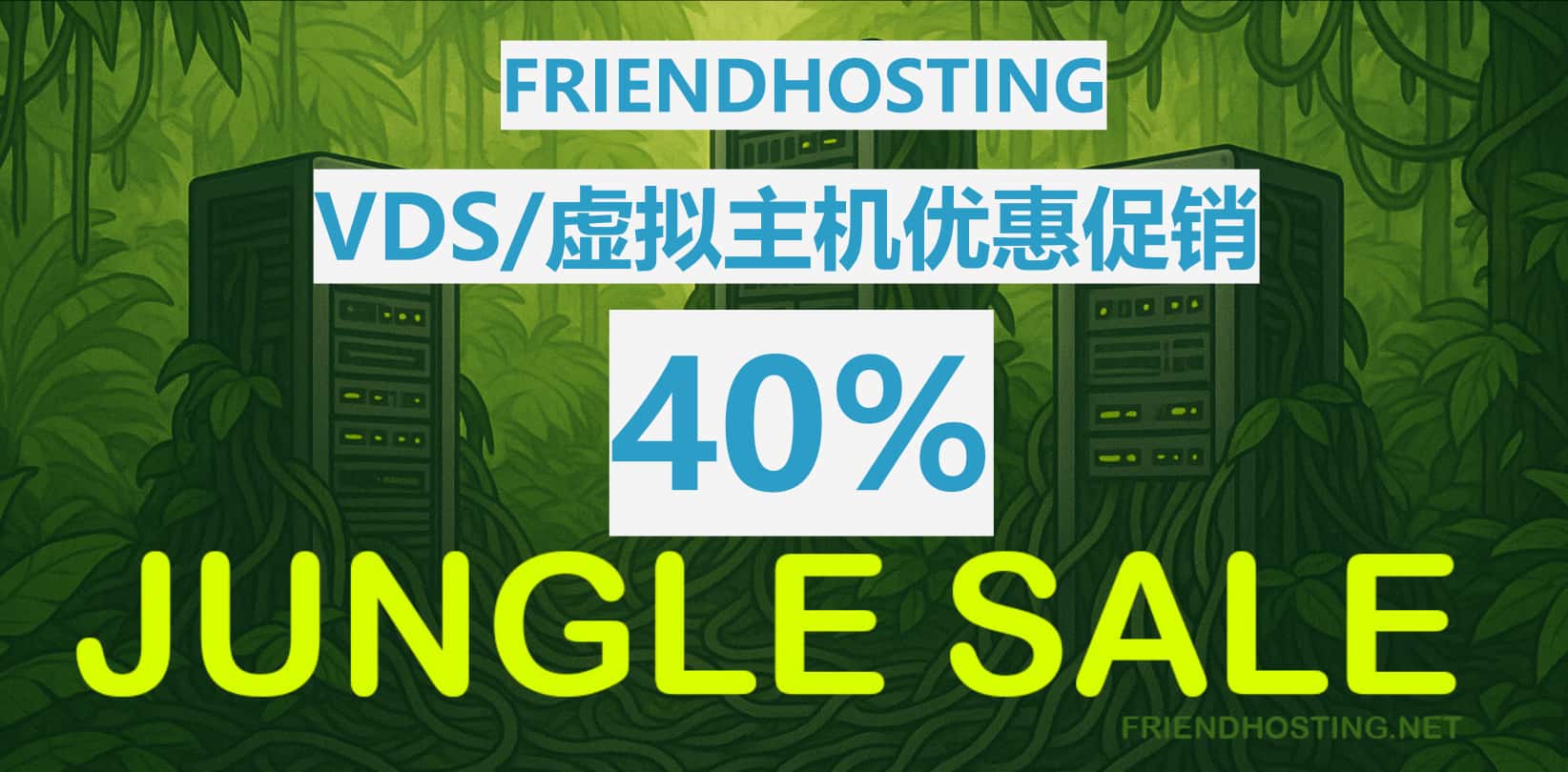 Friendhosting七月活动促销