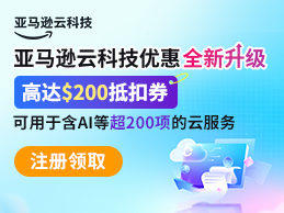 亚马逊云科技