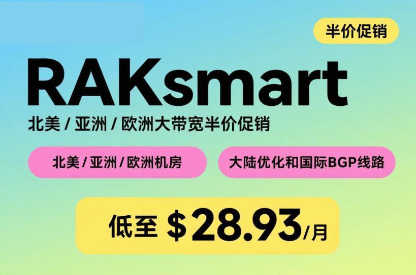 RAKsmart北美/亚洲/欧洲大带宽半价促销