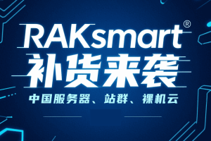 RAKsmart台湾服务器/站群/裸机云补货通知