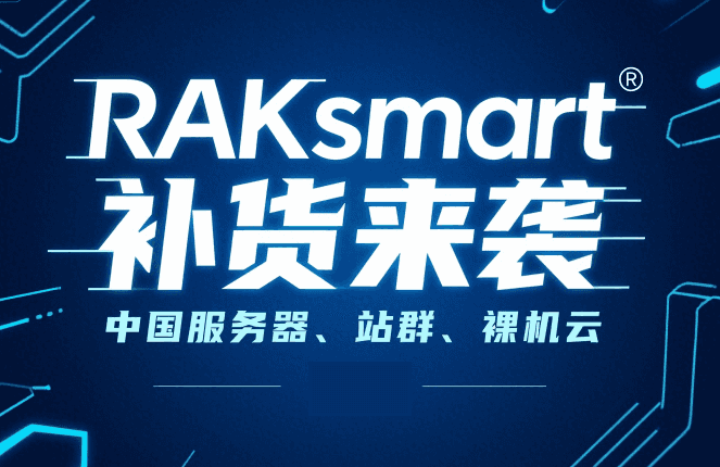 RAKsmart台湾服务器/站群/裸机云补货通知