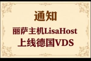 丽萨主机LisaHost
