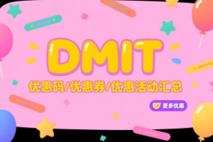 DMIT优惠码/优惠券/优惠活动汇总