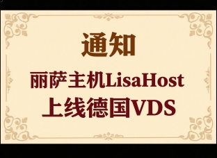 丽萨主机LisaHost