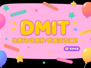 DMIT优惠码/优惠券/优惠活动汇总