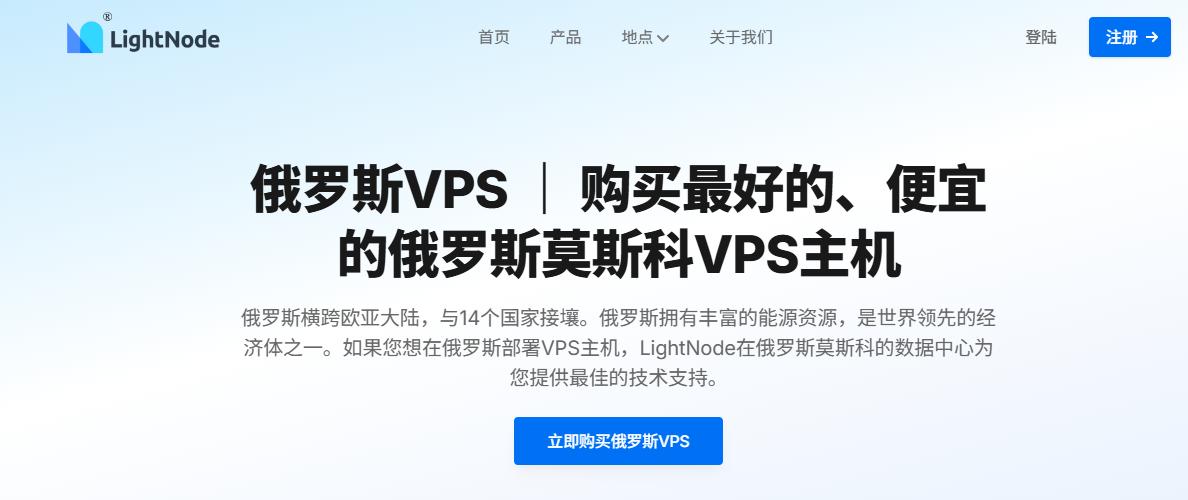 LightNode俄罗斯VPS