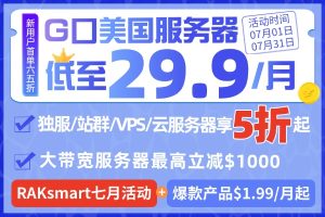 RAKsmart七月活动