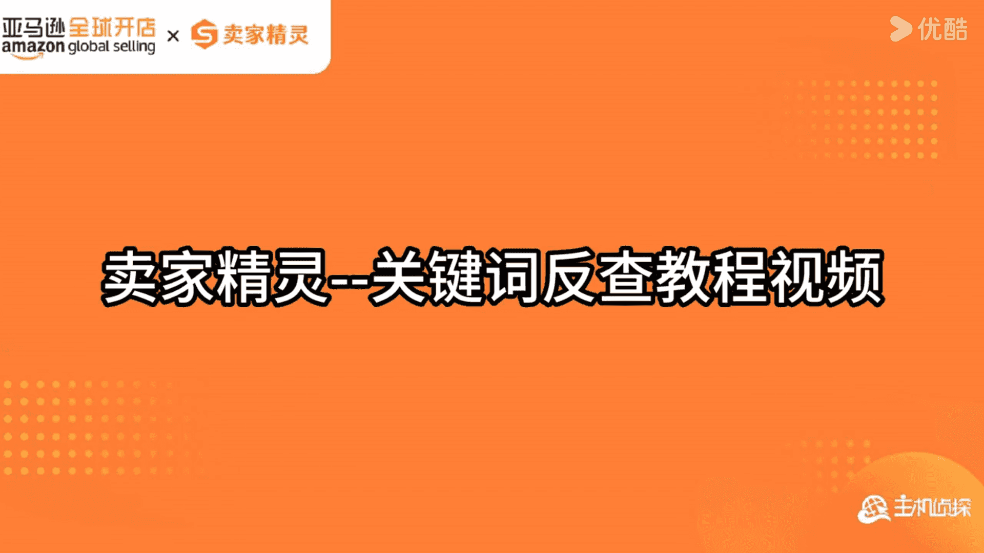 卖家精灵关键词反查教程视频