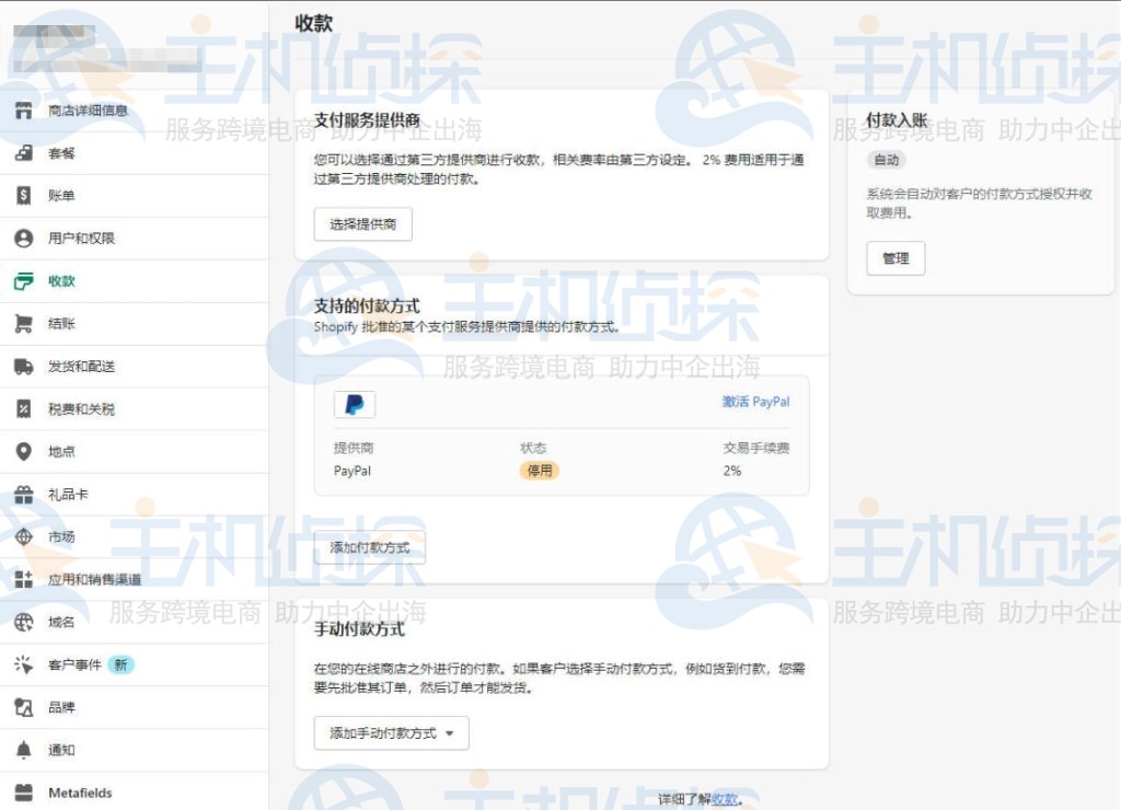 Shopify绑定PayPal收款