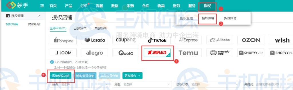 添加授权店铺