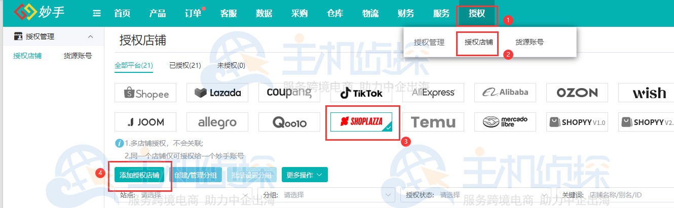 添加授权店铺