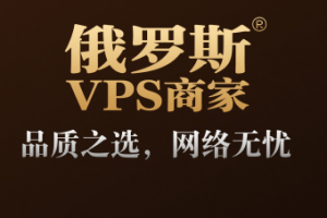 俄罗斯VPS商家推荐