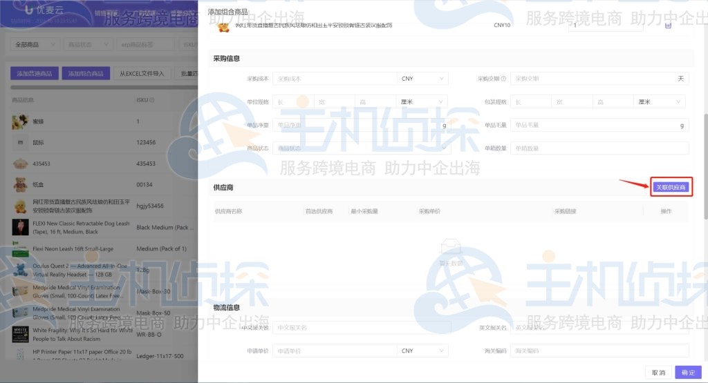 选择关联供应商