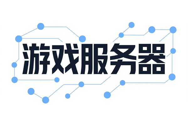 游戏服务器租用推荐