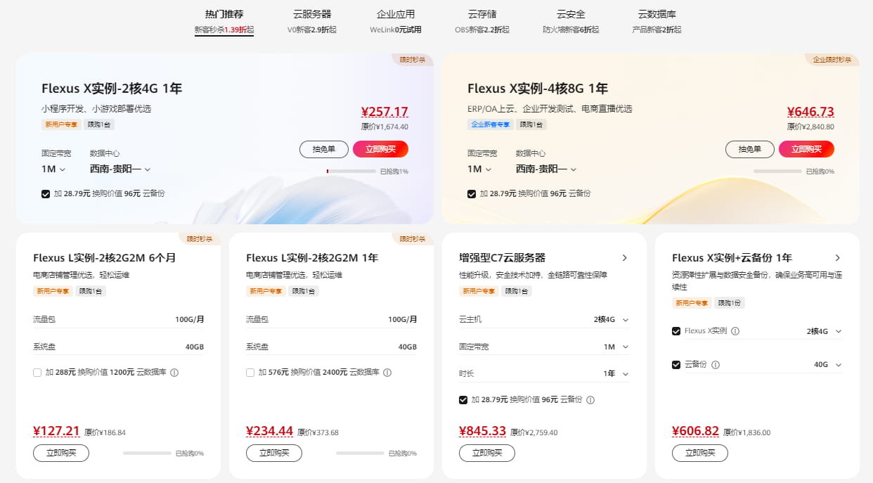 华为云新客优选