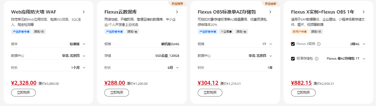 华为云新客优选