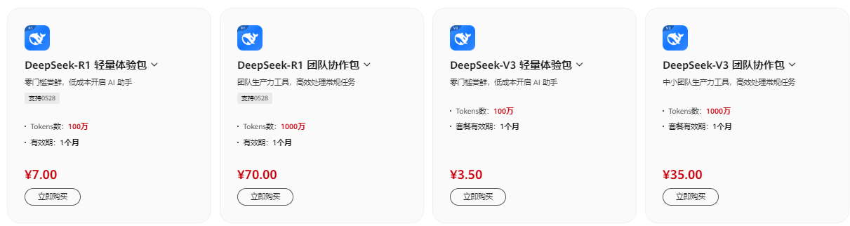 DeepSeek套餐包特惠