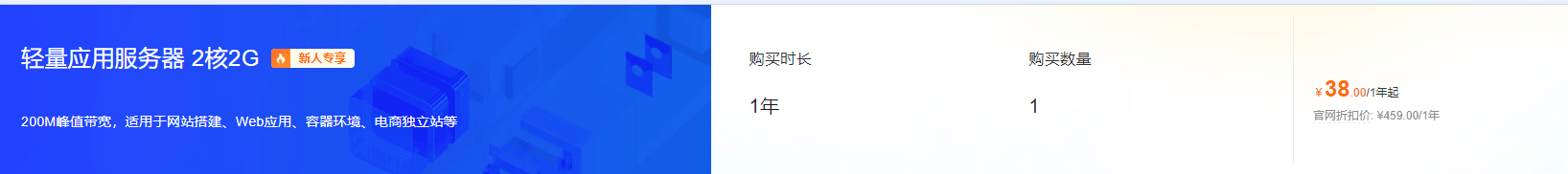 轻量应用服务器新人专享特惠