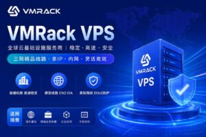 VMRack 的三网精品 VPS