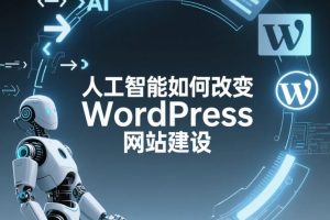 人工智能改变WordPress网站建设