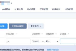 修改目标域名的CNAME记录