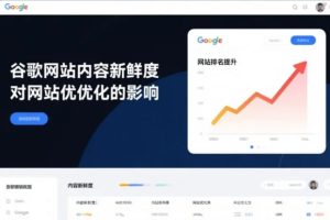 谷歌网站内容新鲜度