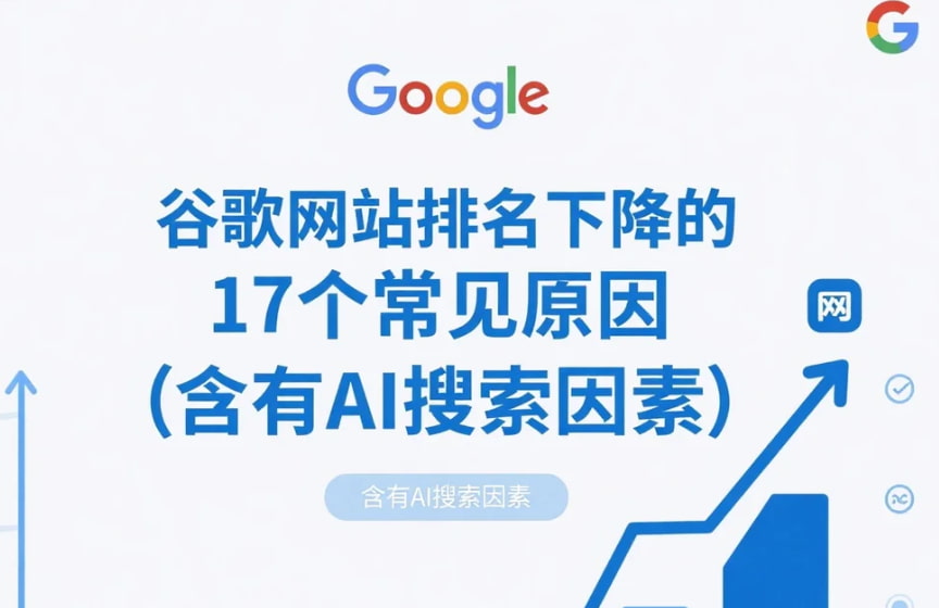 谷歌网站排名下降