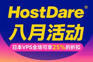HostDare活动