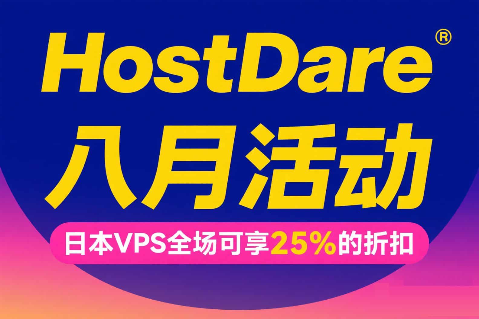 HostDare活动